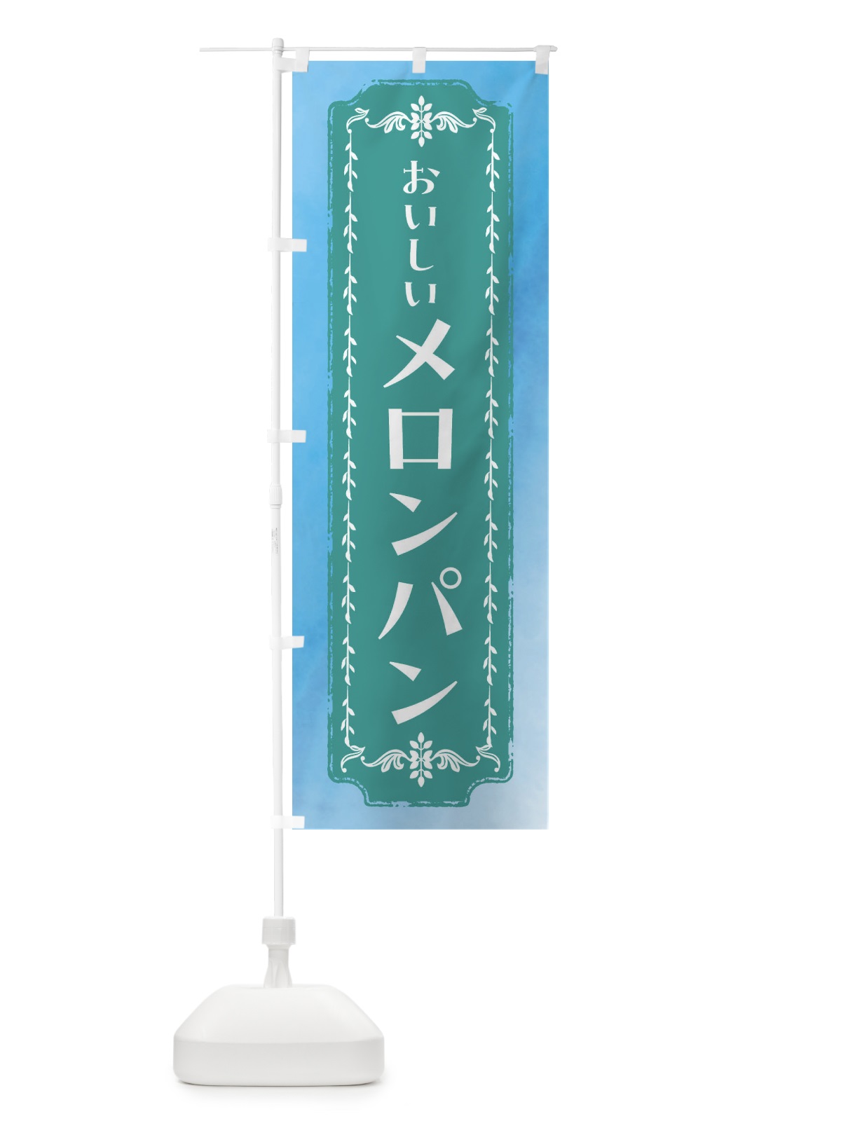 のぼり メロンパン・レトロ・焼きたてぱん・レトロ・水彩 のぼり旗 FTXK(デザイン【C】)