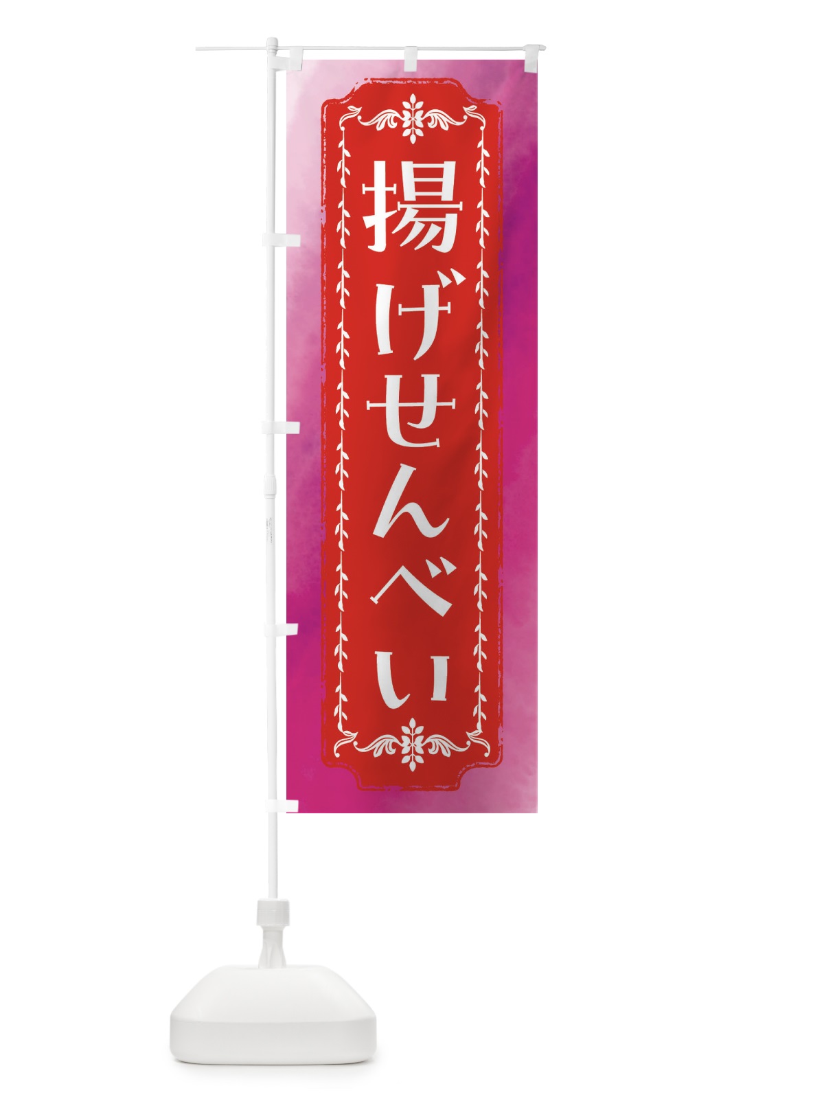 のぼり 揚げせんべい・和菓子・レトロ・水彩 のぼり旗 FTXN(デザイン【A】)