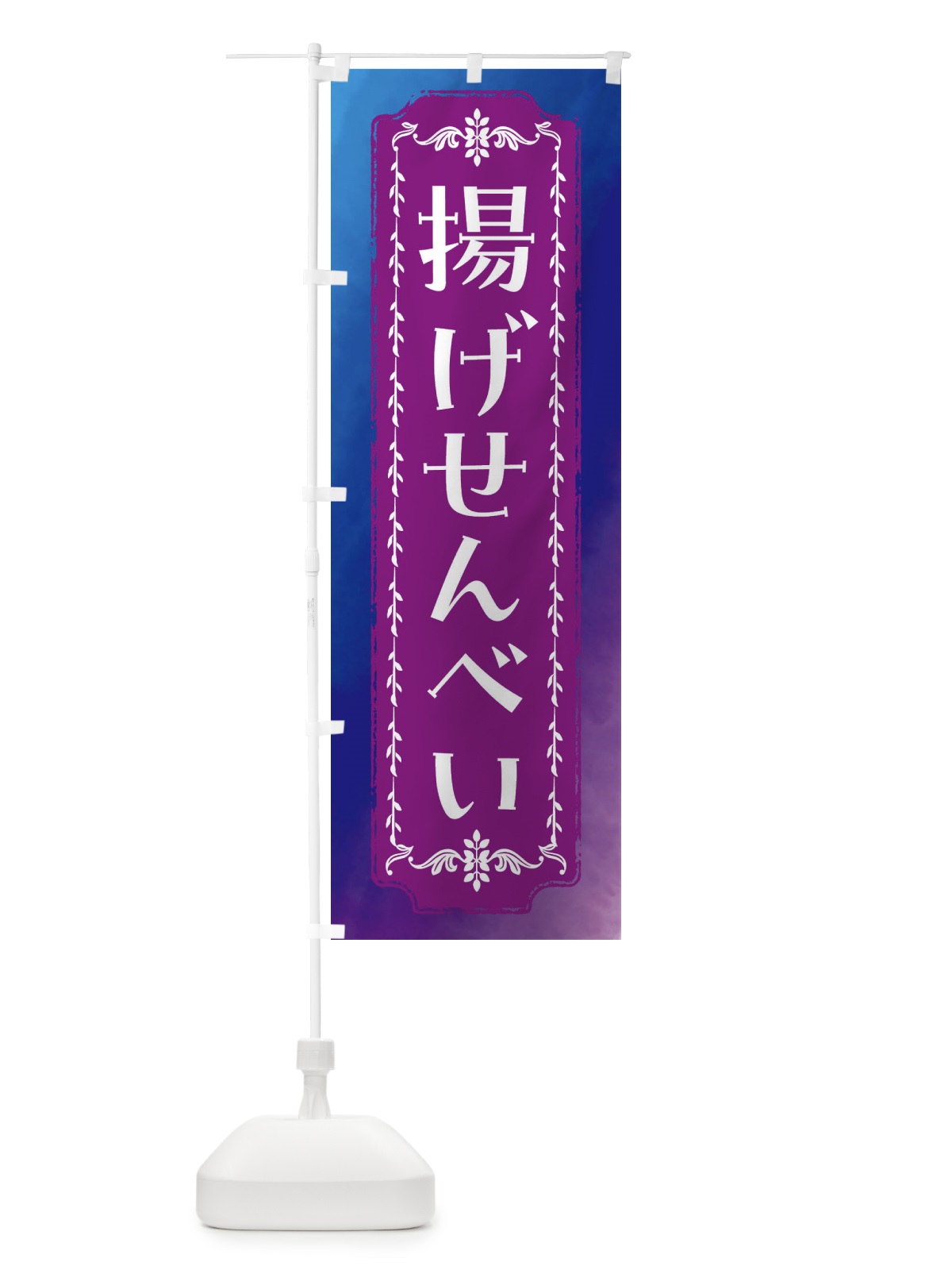 のぼり 揚げせんべい・和菓子・レトロ・水彩 のぼり旗 FTXN(デザイン【B】)