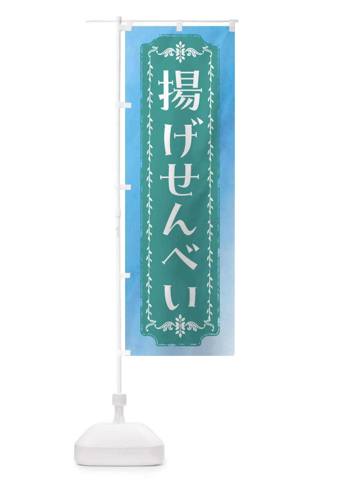 のぼり 揚げせんべい・和菓子・レトロ・水彩 のぼり旗 FTXN(デザイン【C】)