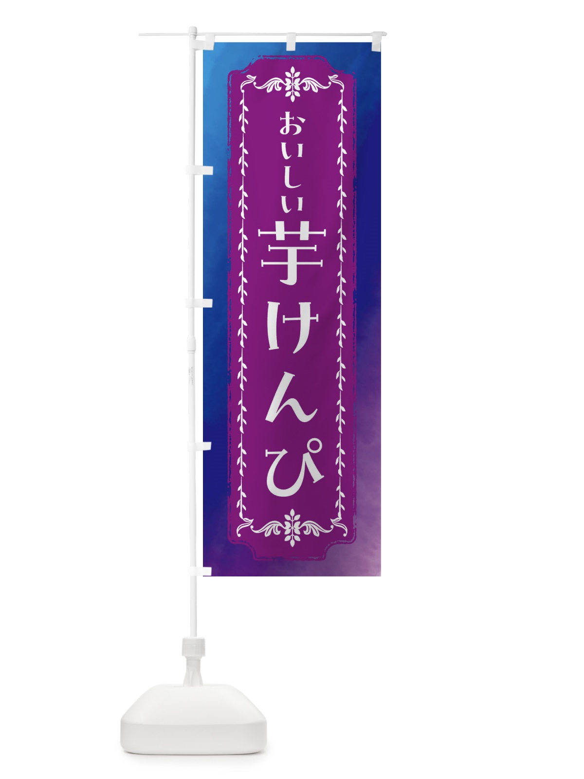 のぼり 芋けんぴ・和菓子・レトロ・水彩 のぼり旗 FTXS(デザイン【B】)