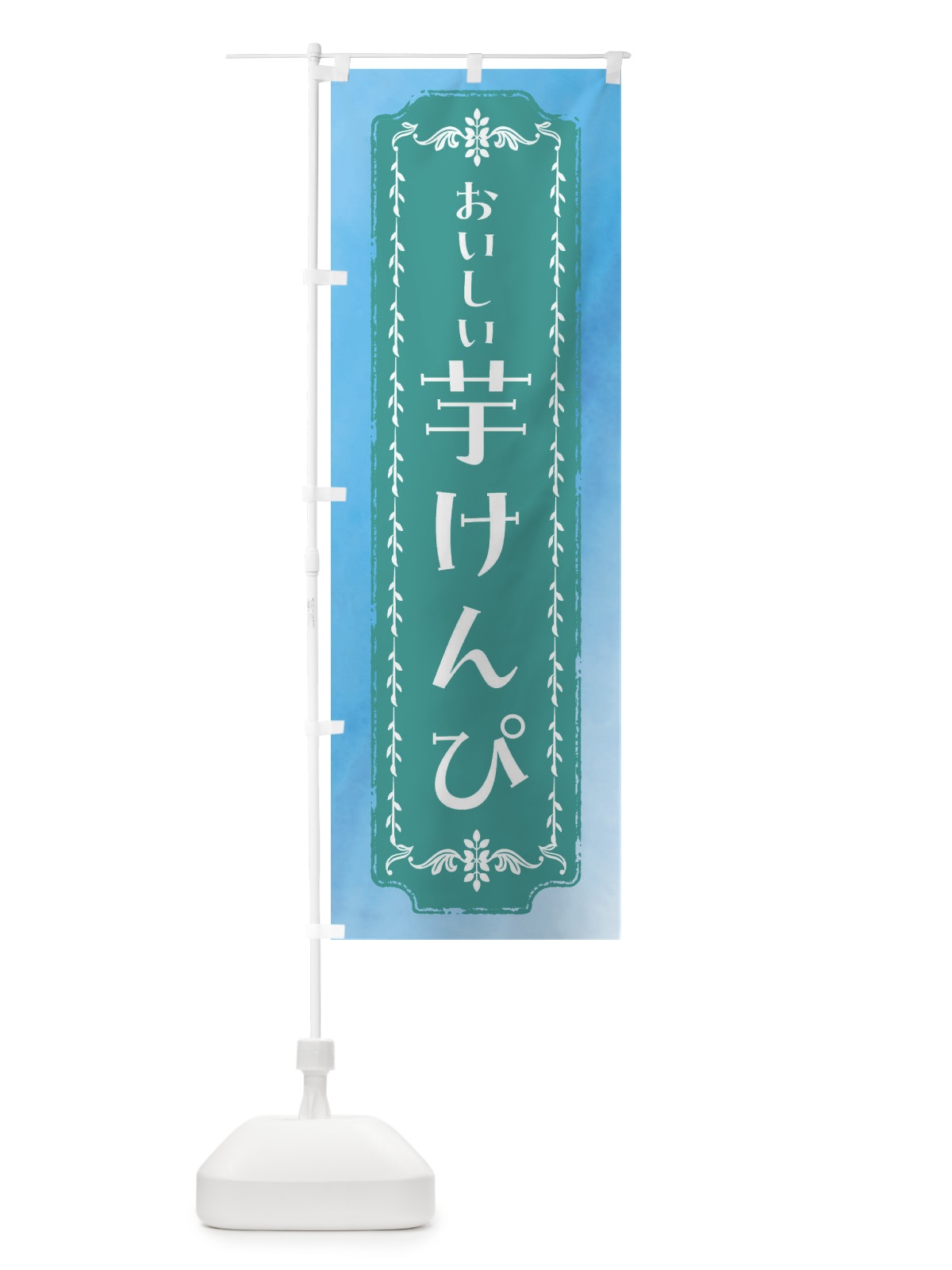 のぼり 芋けんぴ・和菓子・レトロ・水彩 のぼり旗 FTXS(デザイン【C】)