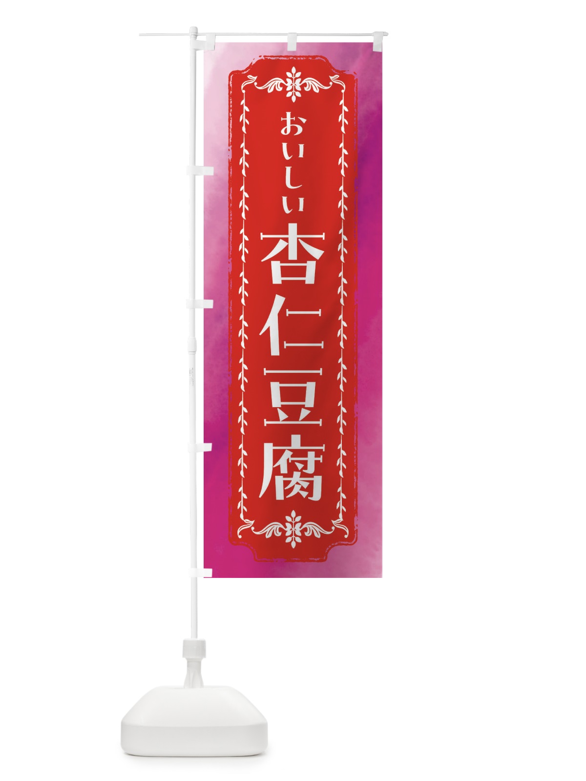 のぼり 杏仁豆腐・スイーツ・レトロ・水彩 のぼり旗 FTXW(デザイン【A】)