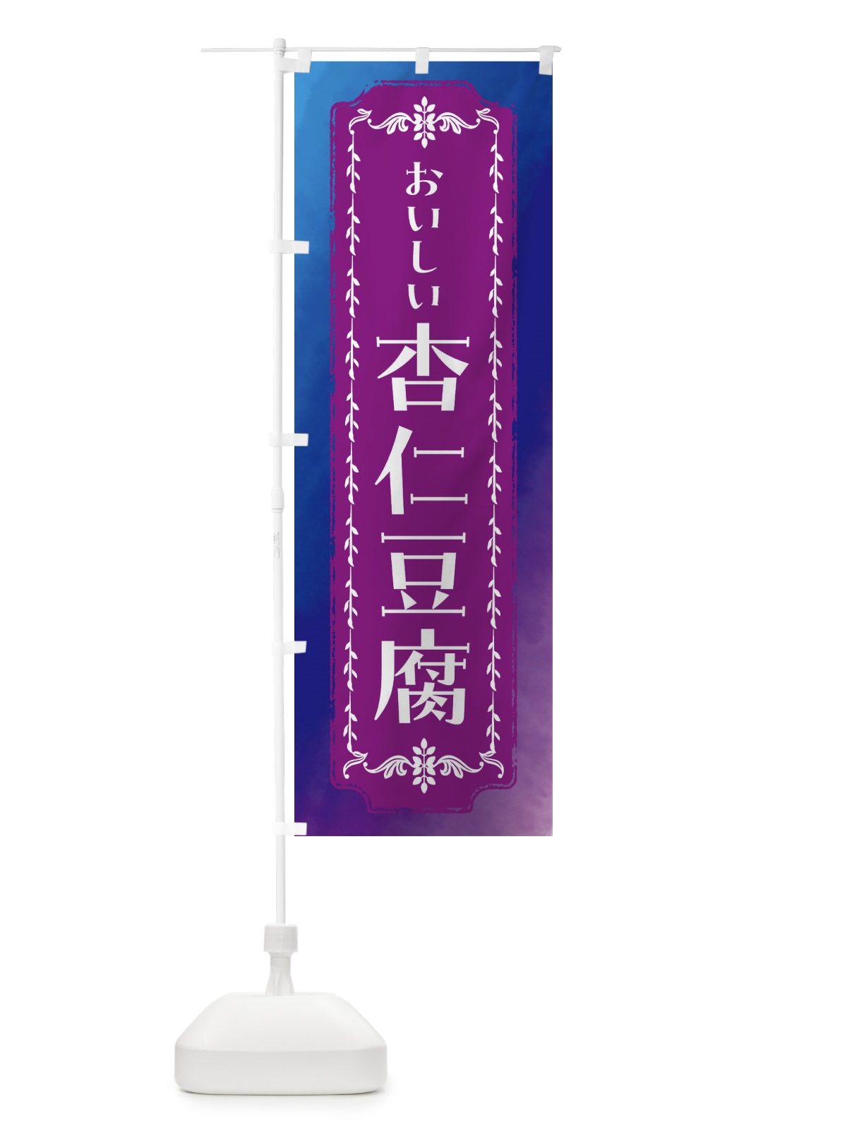 のぼり 杏仁豆腐・スイーツ・レトロ・水彩 のぼり旗 FTXW(デザイン【B】)