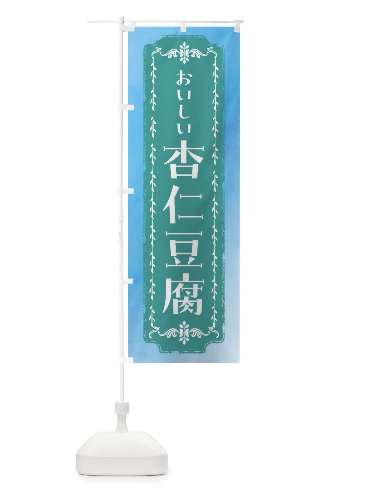 のぼり 杏仁豆腐・スイーツ・レトロ・水彩 のぼり旗 FTXW(デザイン【C】)