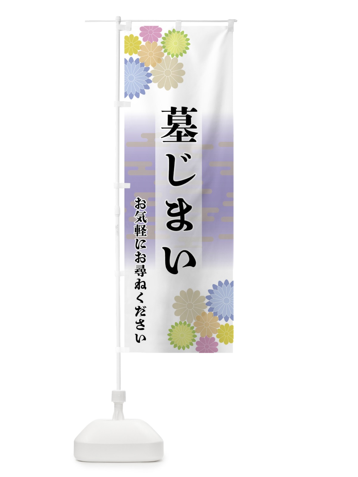 のぼり 墓じまい のぼり旗 FTYP(デザイン【A】)