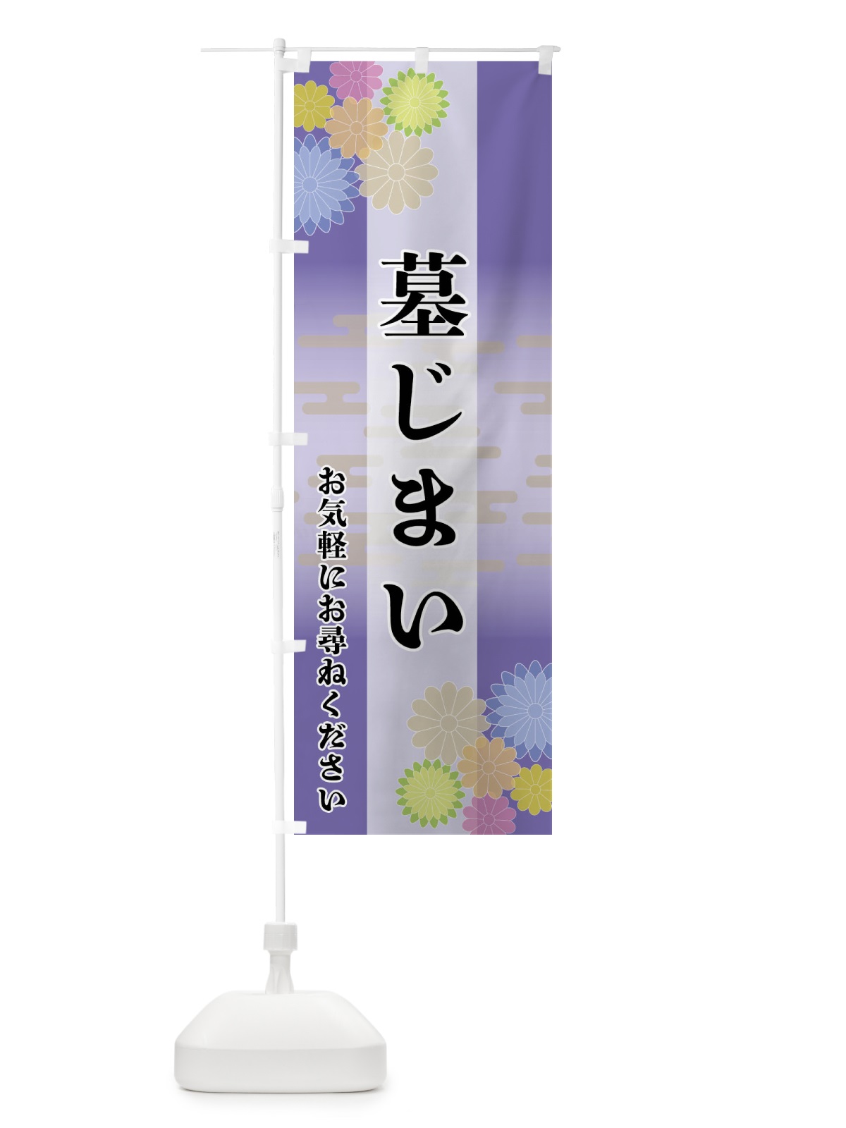 のぼり 墓じまい のぼり旗 FTYP(デザイン【B】)