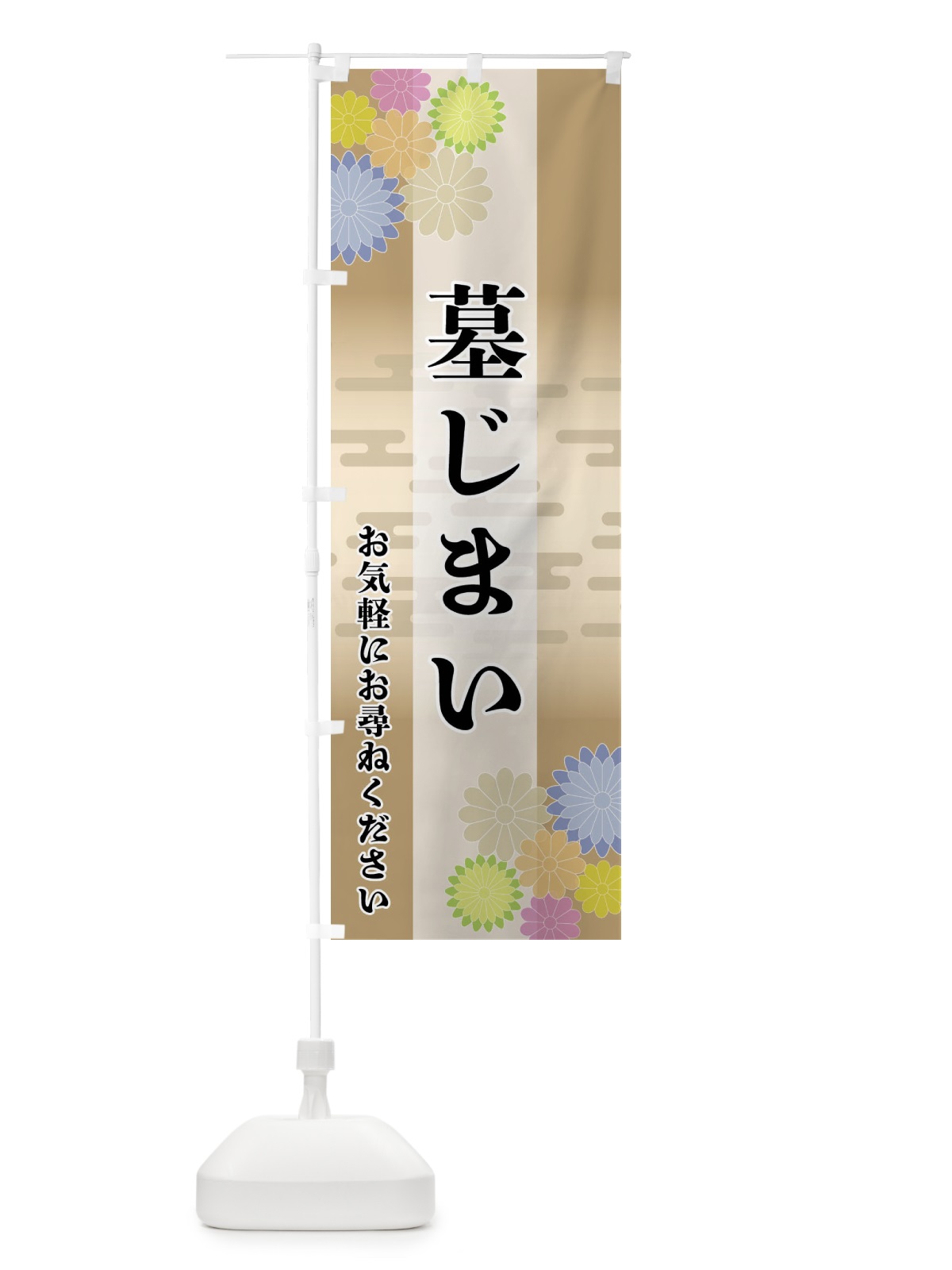 のぼり 墓じまい のぼり旗 FTYP(デザイン【C】)