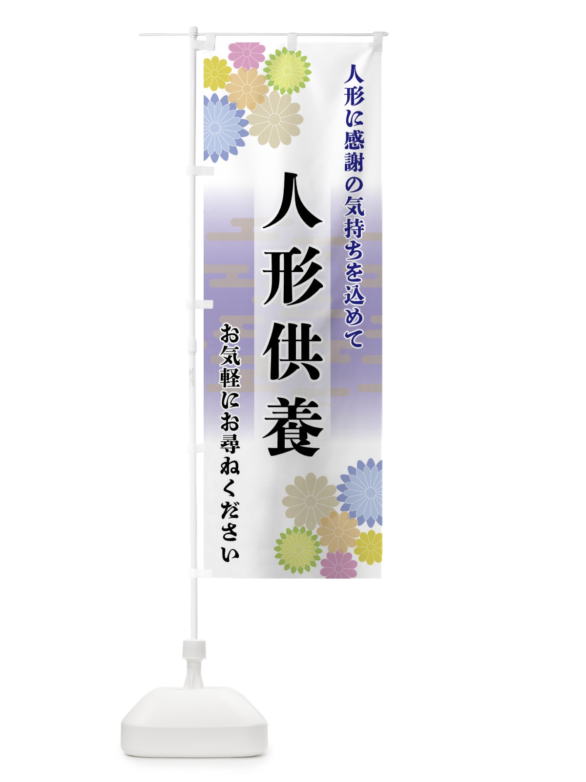 のぼり 人形供養 のぼり旗 FTYW(デザイン【A】)
