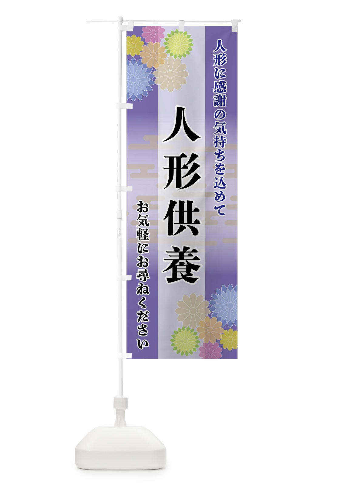 のぼり 人形供養 のぼり旗 FTYW(デザイン【B】)