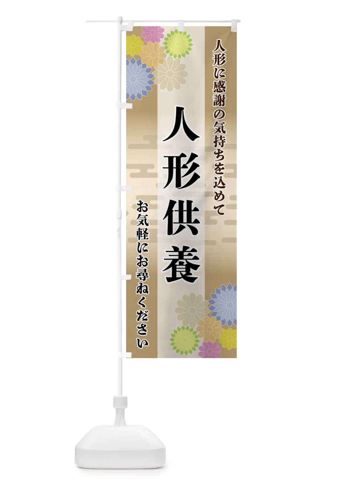のぼり 人形供養 のぼり旗 FTYW(デザイン【C】)