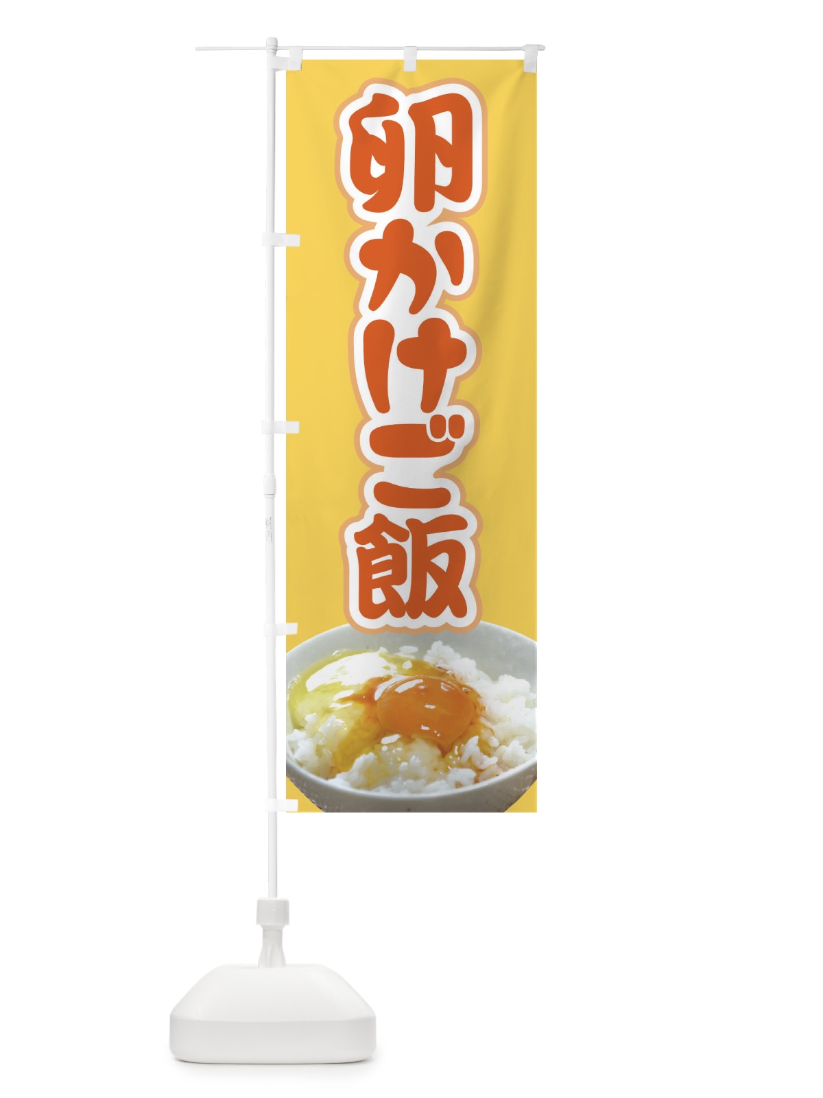 のぼり たまごかけごはん・卵かけご飯・たまごかけご飯 のぼり旗 FU05(デザイン【A】)