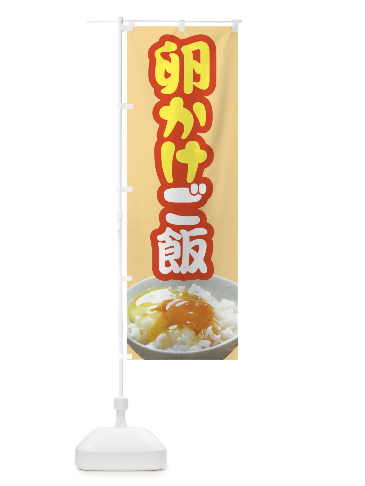 のぼり たまごかけごはん・卵かけご飯・たまごかけご飯 のぼり旗 FU05(デザイン【B】)