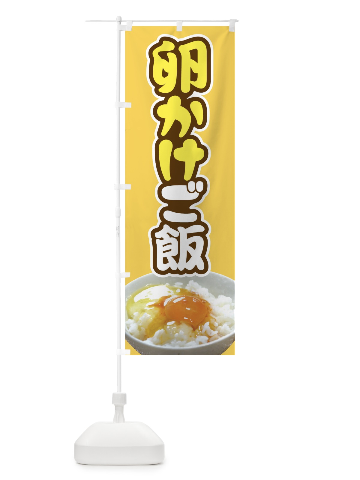 のぼり たまごかけごはん・卵かけご飯・たまごかけご飯 のぼり旗 FU05(デザイン【C】)