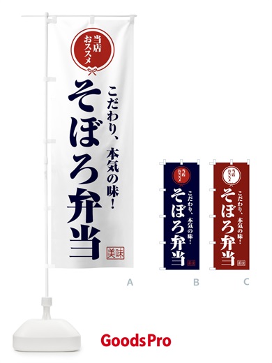 のぼり そぼろ弁当 のぼり旗 FU09