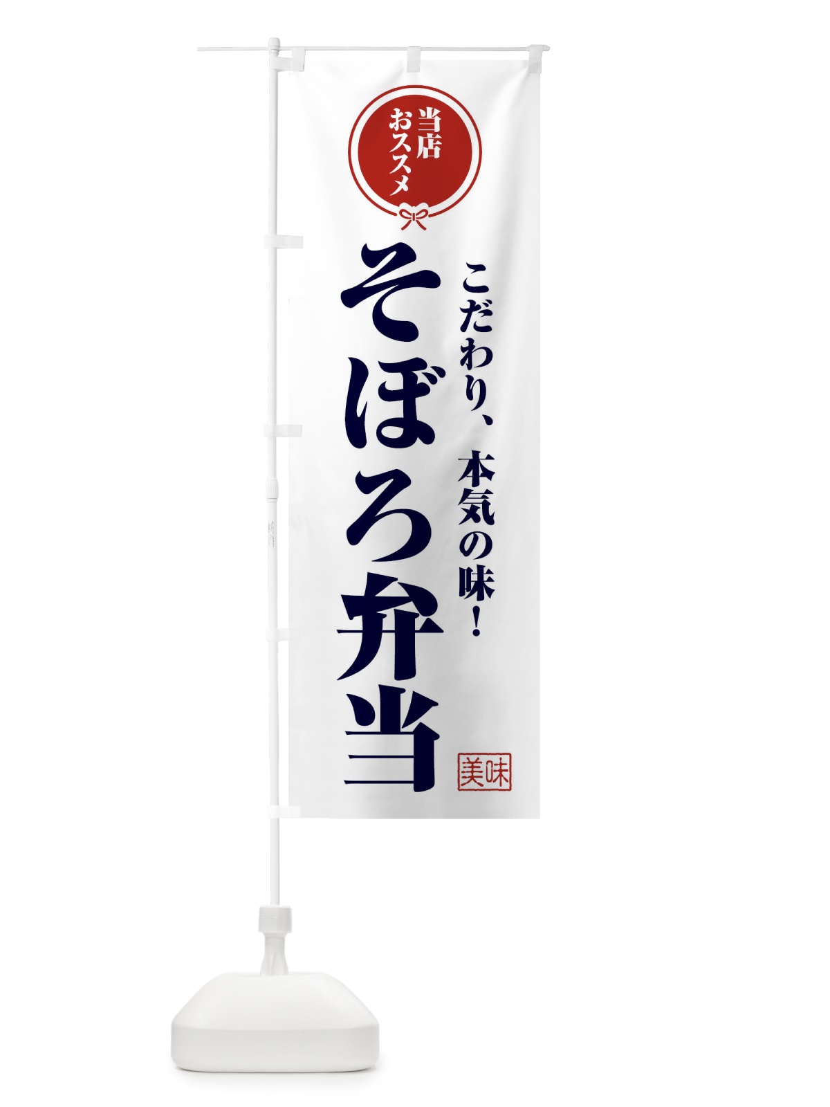 のぼり そぼろ弁当 のぼり旗 FU09(デザイン【A】)