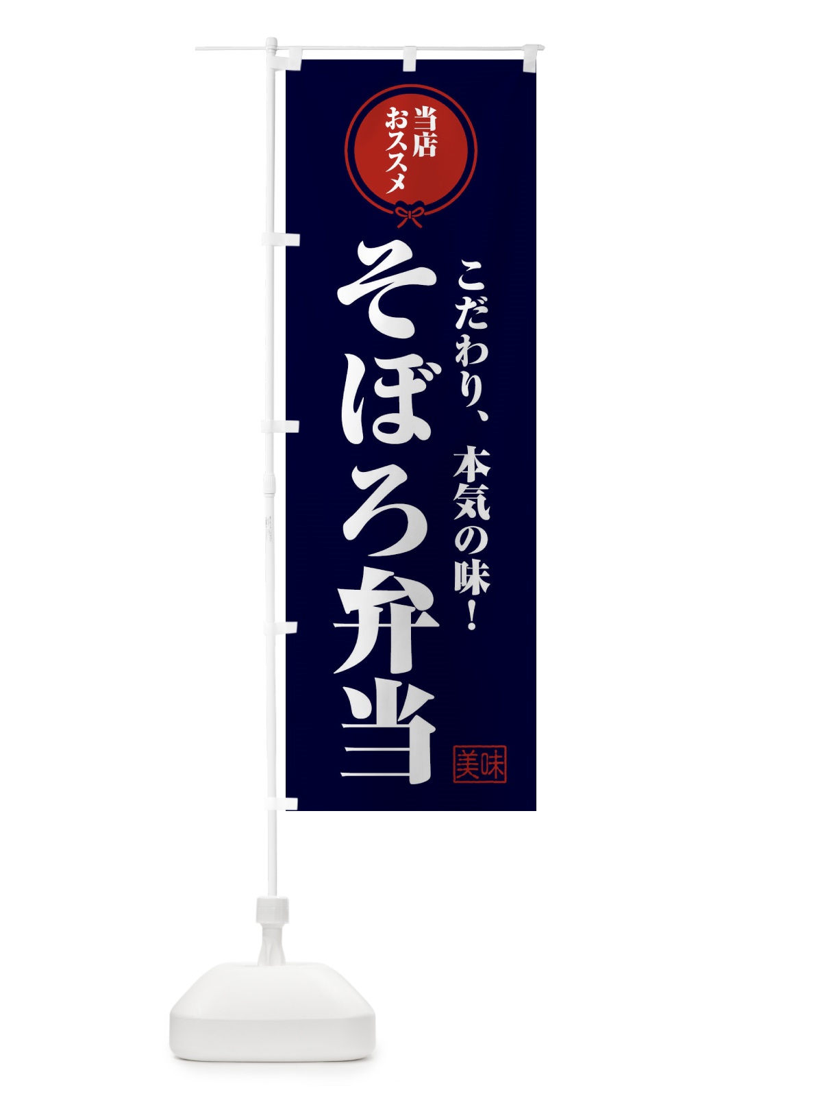 のぼり そぼろ弁当 のぼり旗 FU09(デザイン【B】)