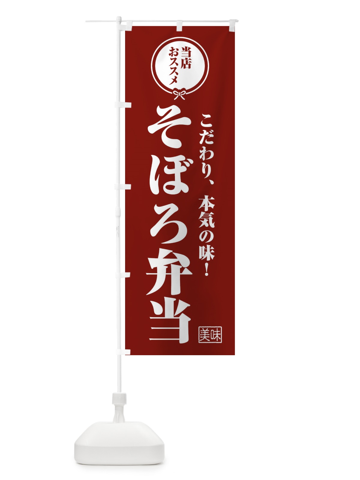 のぼり そぼろ弁当 のぼり旗 FU09(デザイン【C】)