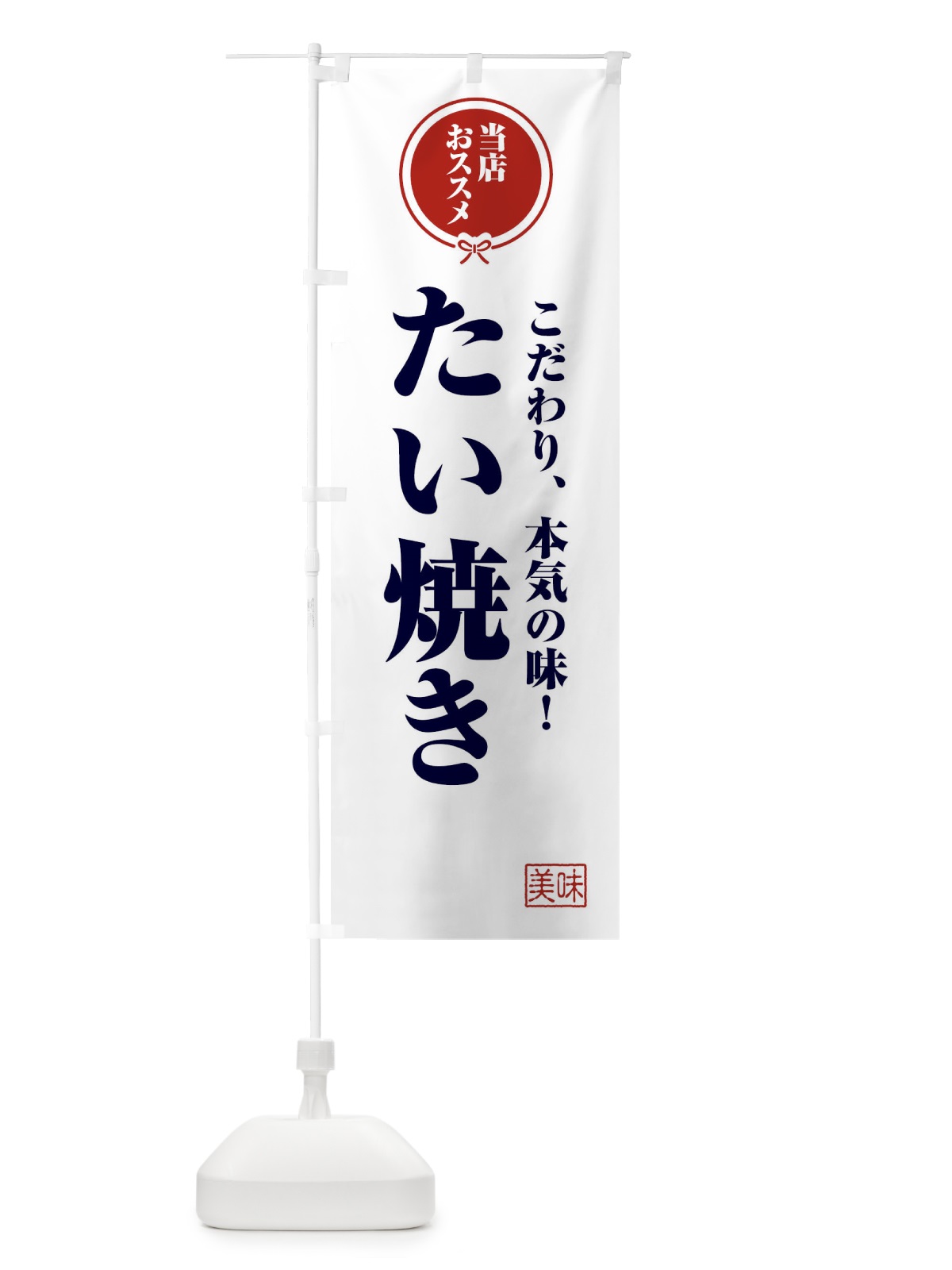 のぼり たい焼き のぼり旗 FU0P(デザイン【A】)