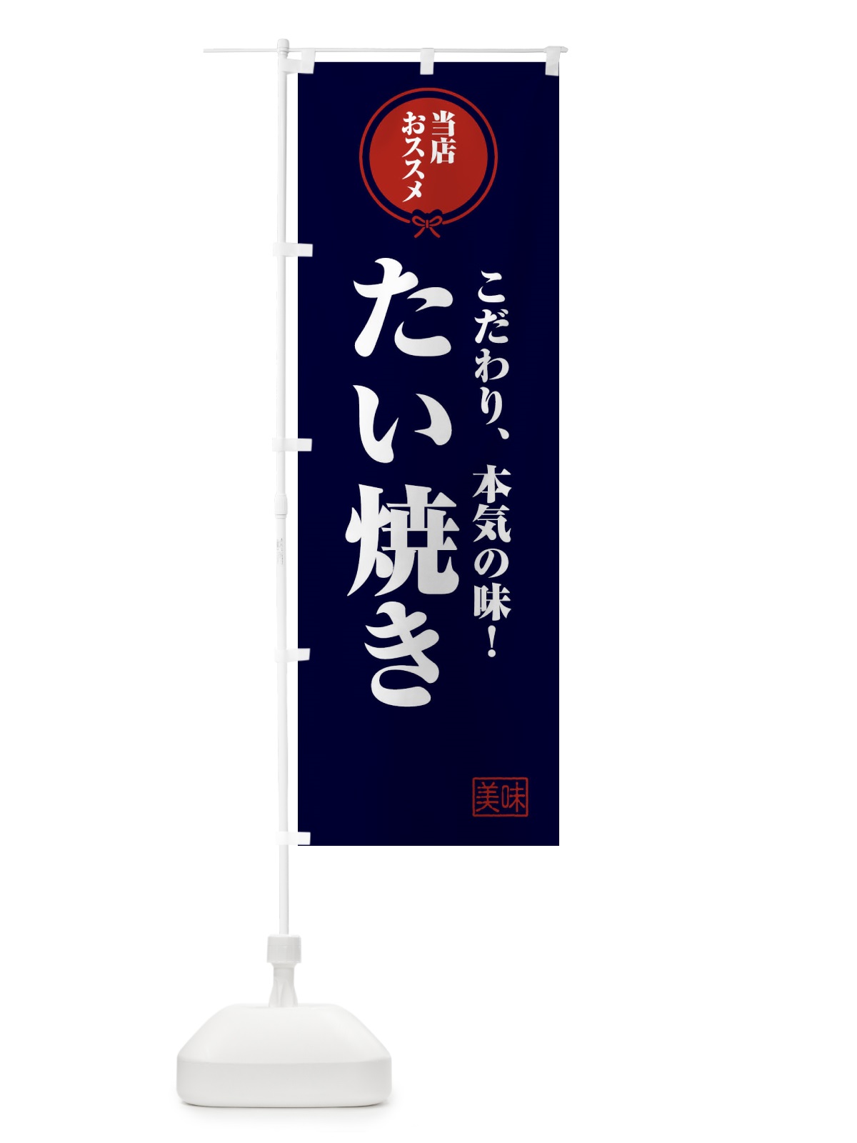 のぼり たい焼き のぼり旗 FU0P(デザイン【B】)