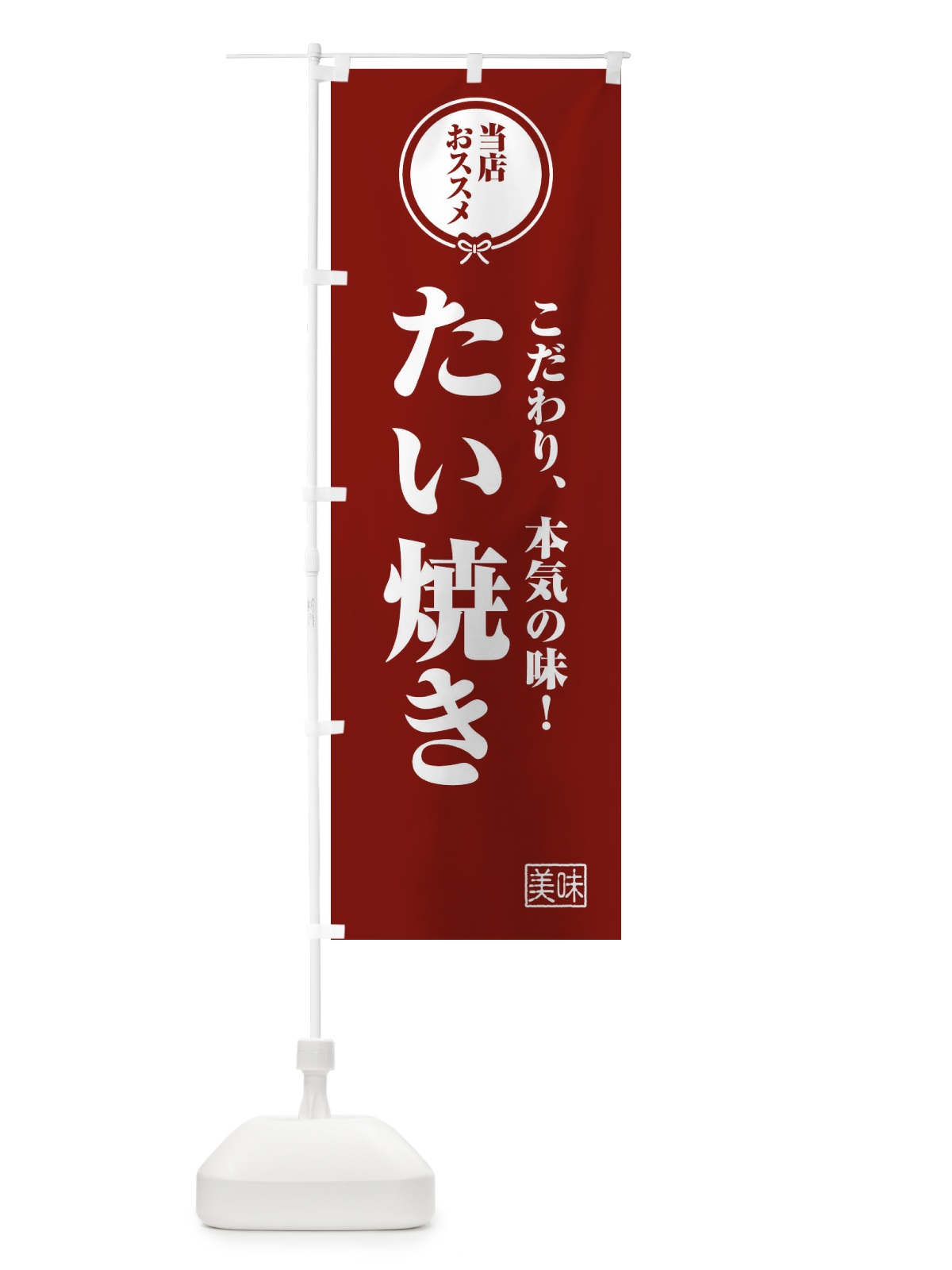 のぼり たい焼き のぼり旗 FU0P(デザイン【C】)