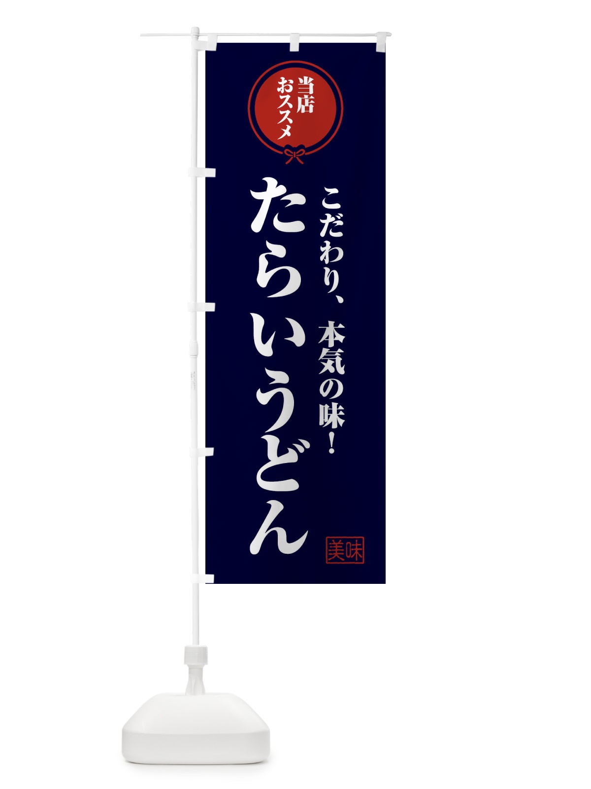 のぼり たらいうどん のぼり旗 FU0S(デザイン【B】)