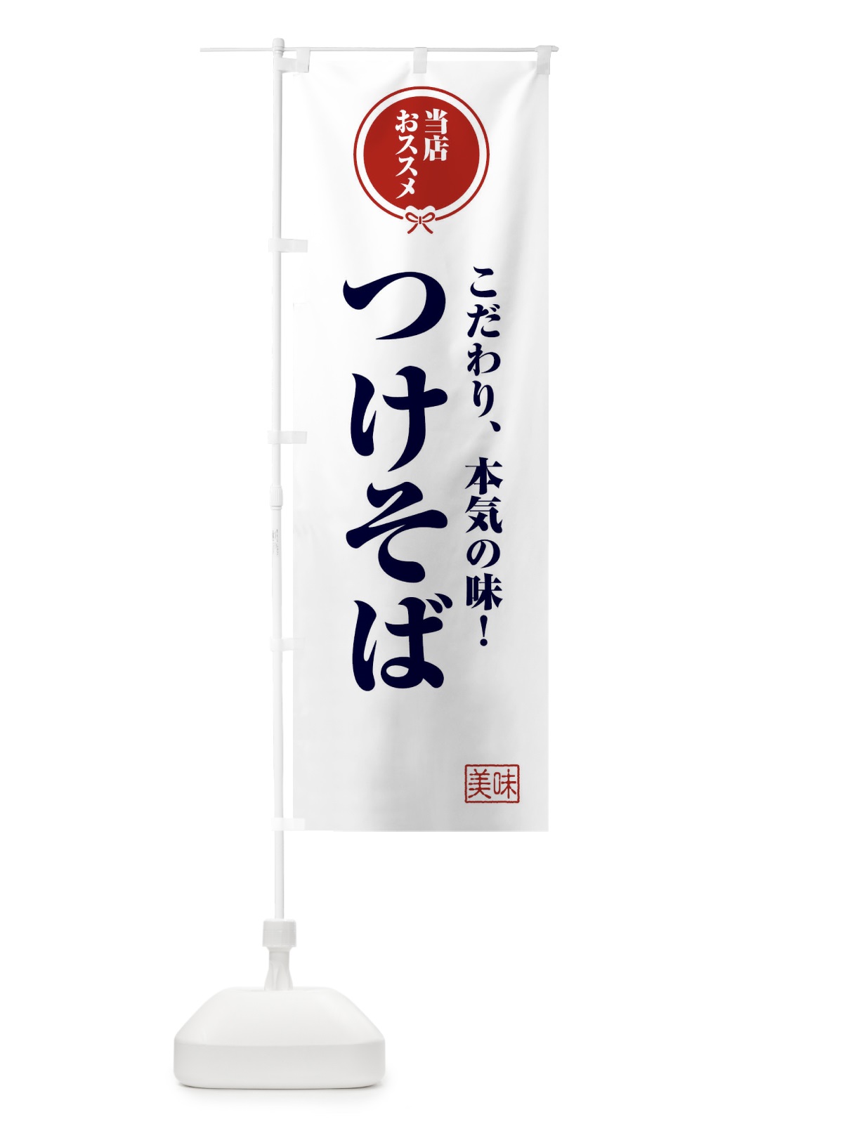 のぼり つけそば のぼり旗 FU0U(デザイン【A】)