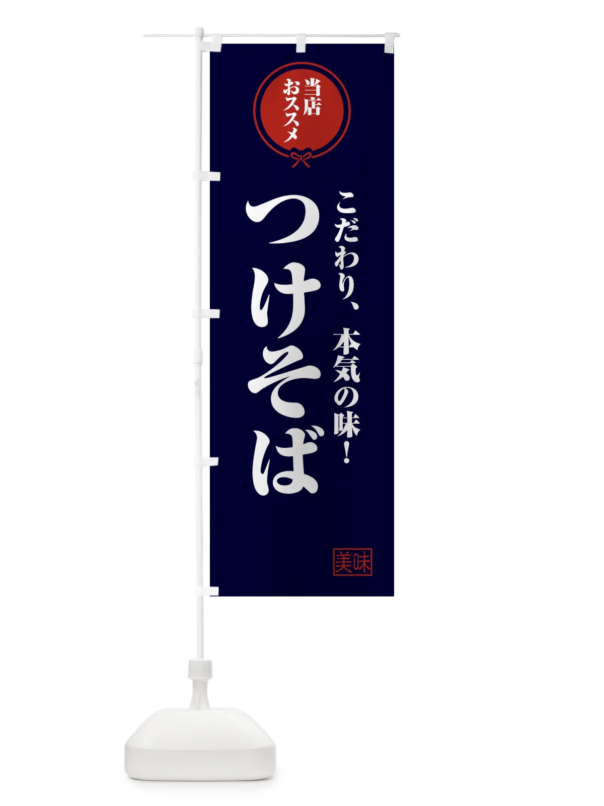 のぼり つけそば のぼり旗 FU0U(デザイン【B】)