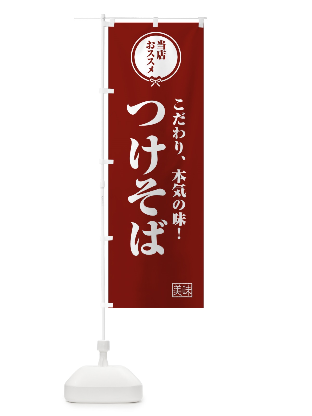 のぼり つけそば のぼり旗 FU0U(デザイン【C】)