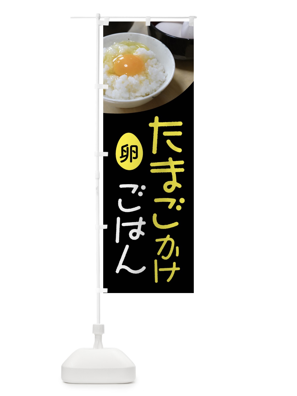 のぼり たまごかけごはん・卵かけご飯・たまごかけご飯 のぼり旗 FU0W(デザイン【A】)