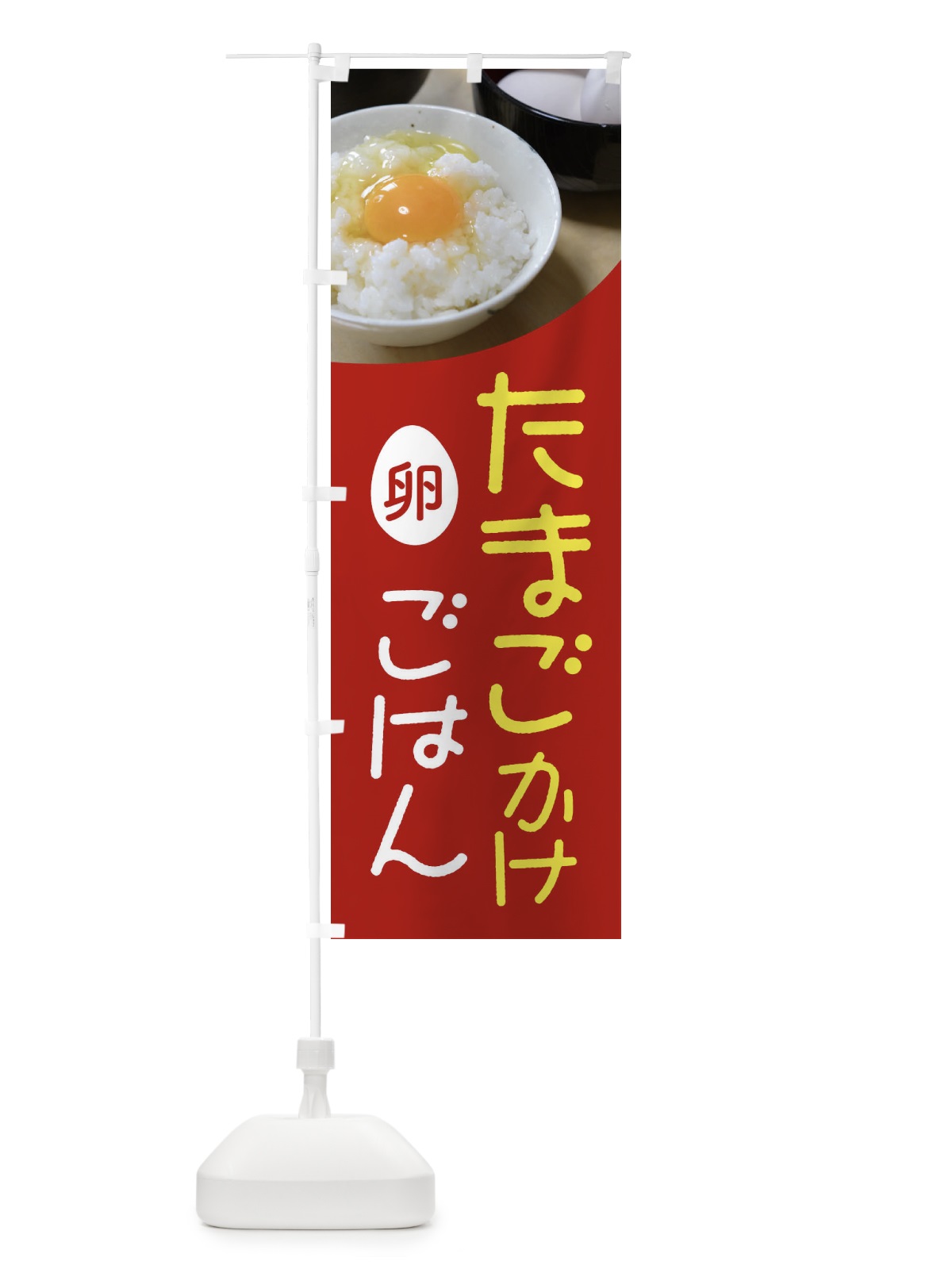 のぼり たまごかけごはん・卵かけご飯・たまごかけご飯 のぼり旗 FU0W(デザイン【B】)