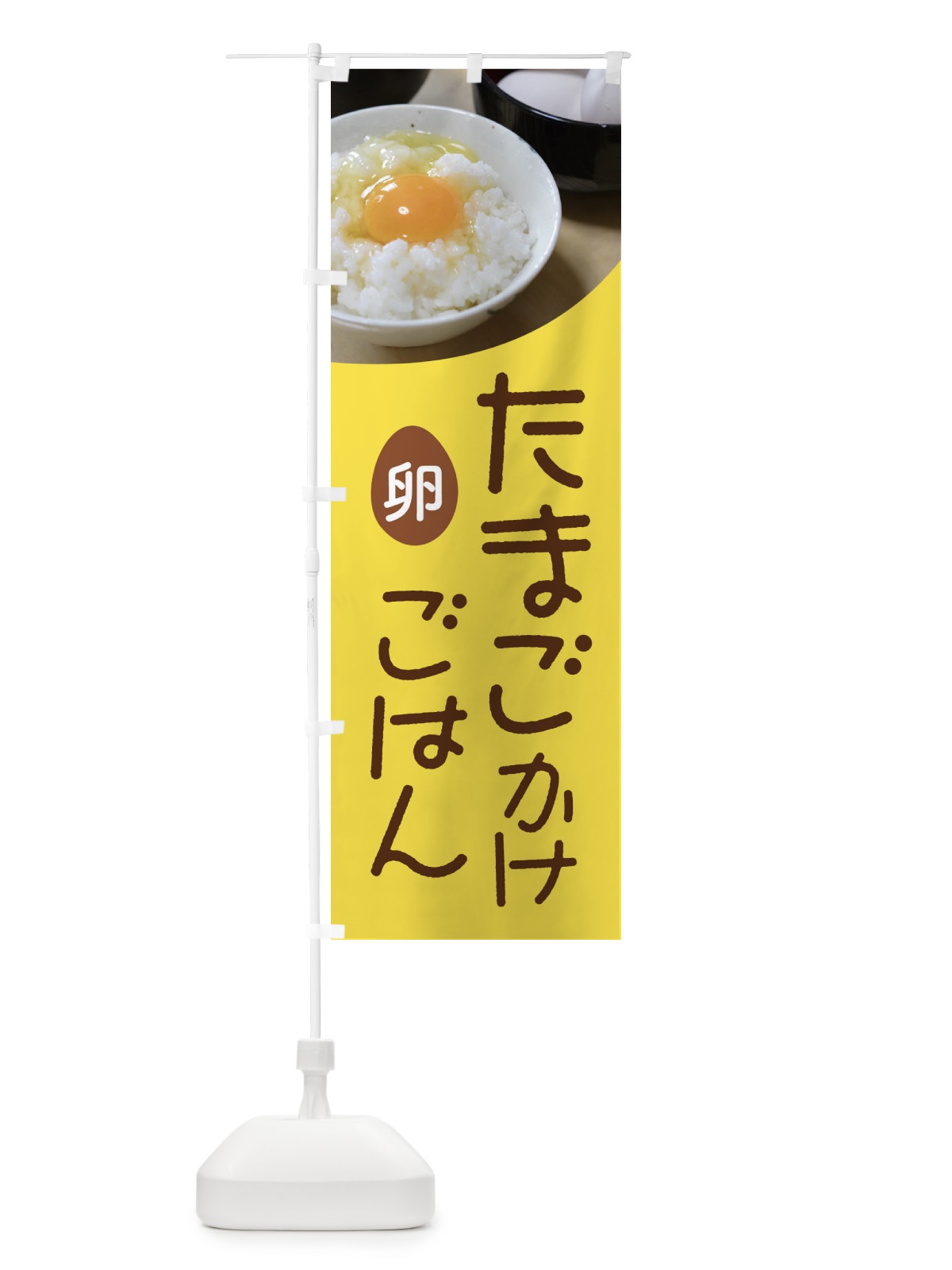 のぼり たまごかけごはん・卵かけご飯・たまごかけご飯 のぼり旗 FU0W(デザイン【C】)