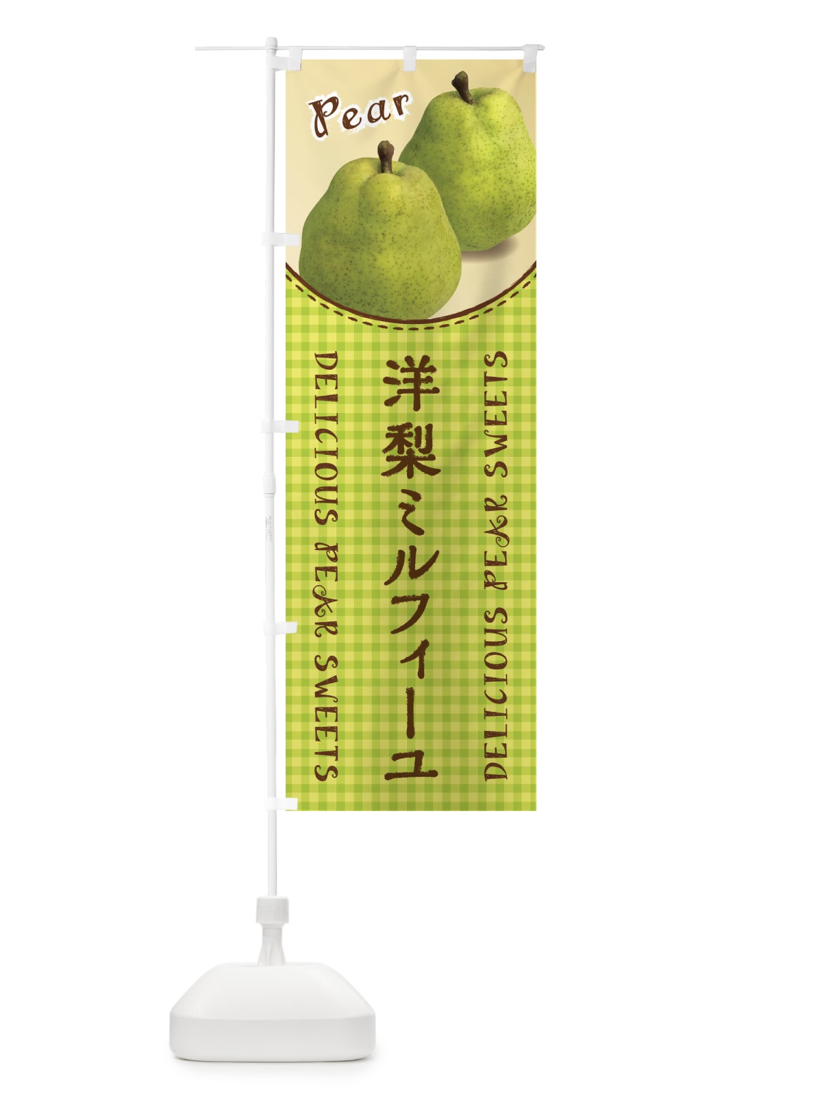 のぼり 洋梨ミルフィーユ のぼり旗 FU12(デザイン【A】)