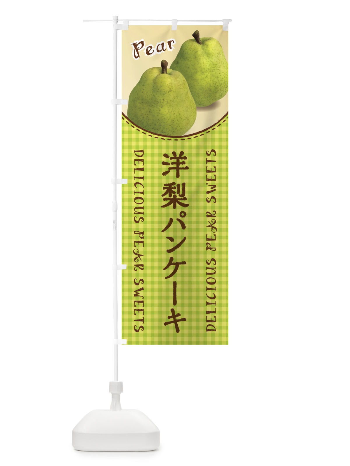 のぼり 洋梨パンケーキ のぼり旗 FU14(デザイン【A】)