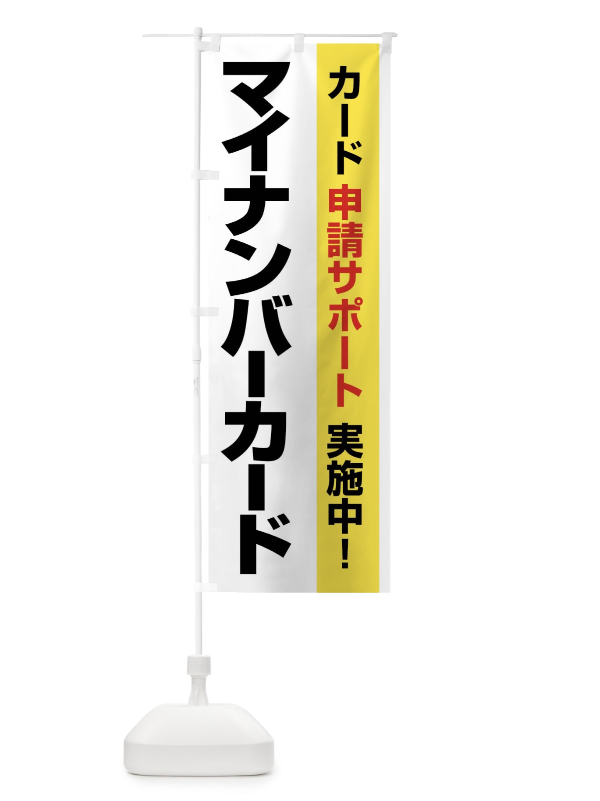 のぼり マイナンバーカード・マイナンバー・カード申請 のぼり旗 FU15(デザイン【A】)