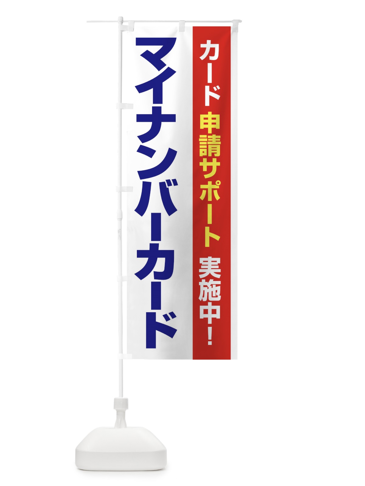 のぼり マイナンバーカード・マイナンバー・カード申請 のぼり旗 FU15(デザイン【B】)