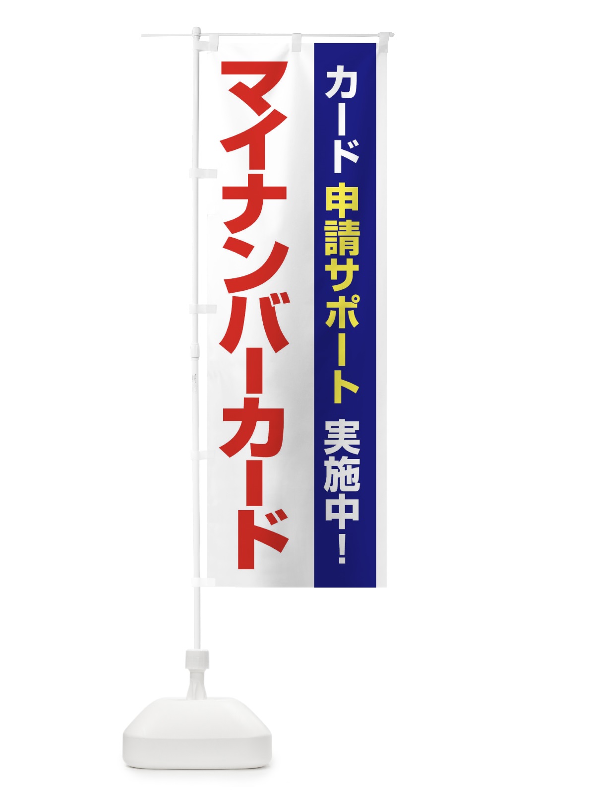 のぼり マイナンバーカード・マイナンバー・カード申請 のぼり旗 FU15(デザイン【C】)