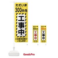 のぼり 300m先工事中 のぼり旗 FU16