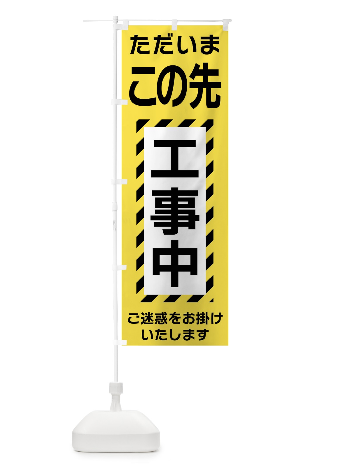 のぼり この先工事中 のぼり旗 FU19(デザイン【A】)