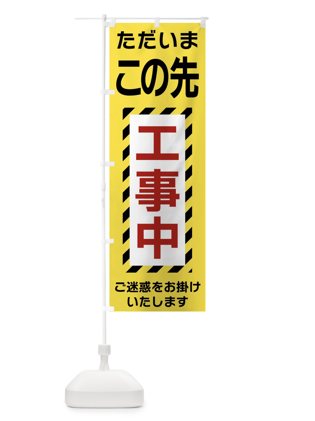 のぼり この先工事中 のぼり旗 FU19(デザイン【B】)