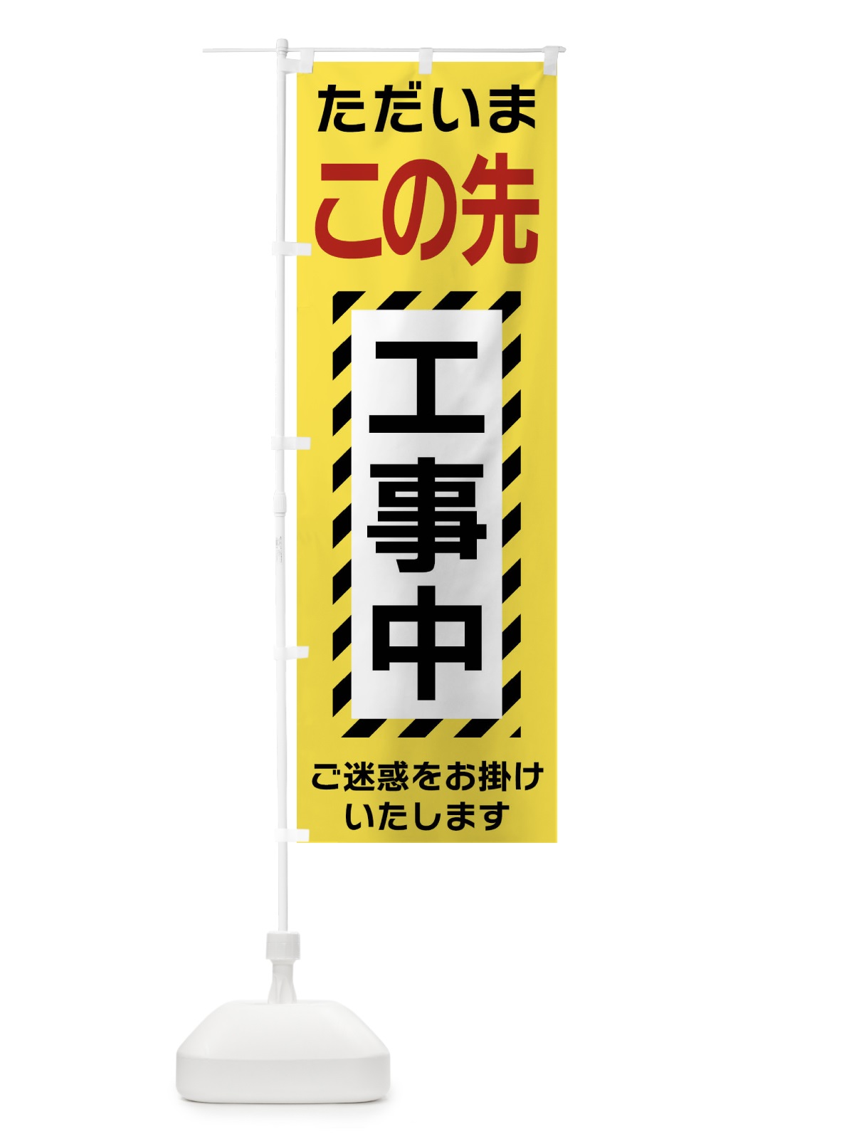 のぼり この先工事中 のぼり旗 FU19(デザイン【C】)