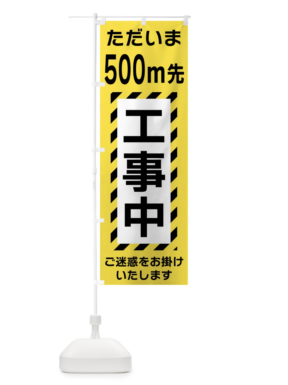 のぼり 500m先工事中 のぼり旗 FU1C(デザイン【A】)