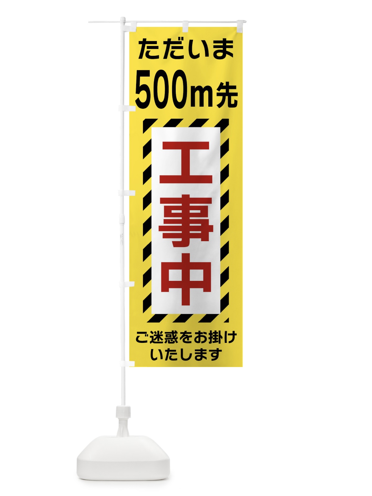 のぼり 500m先工事中 のぼり旗 FU1C(デザイン【B】)