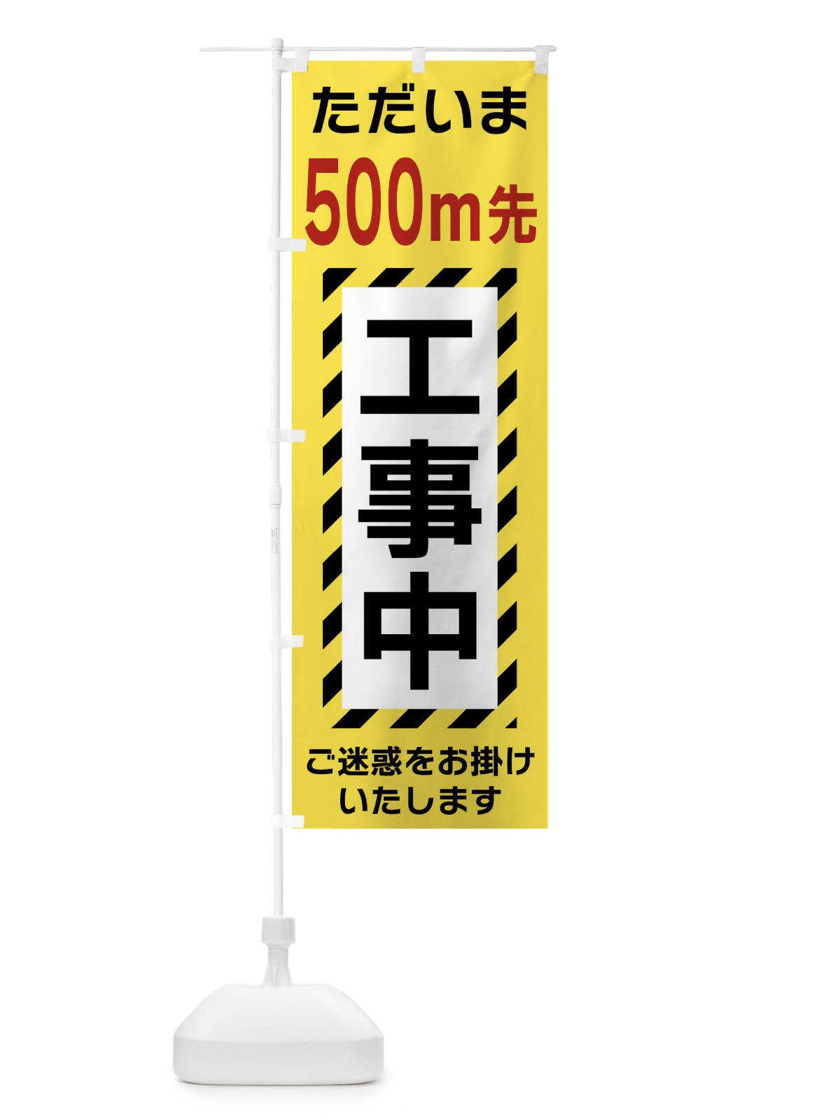 のぼり 500m先工事中 のぼり旗 FU1C(デザイン【C】)