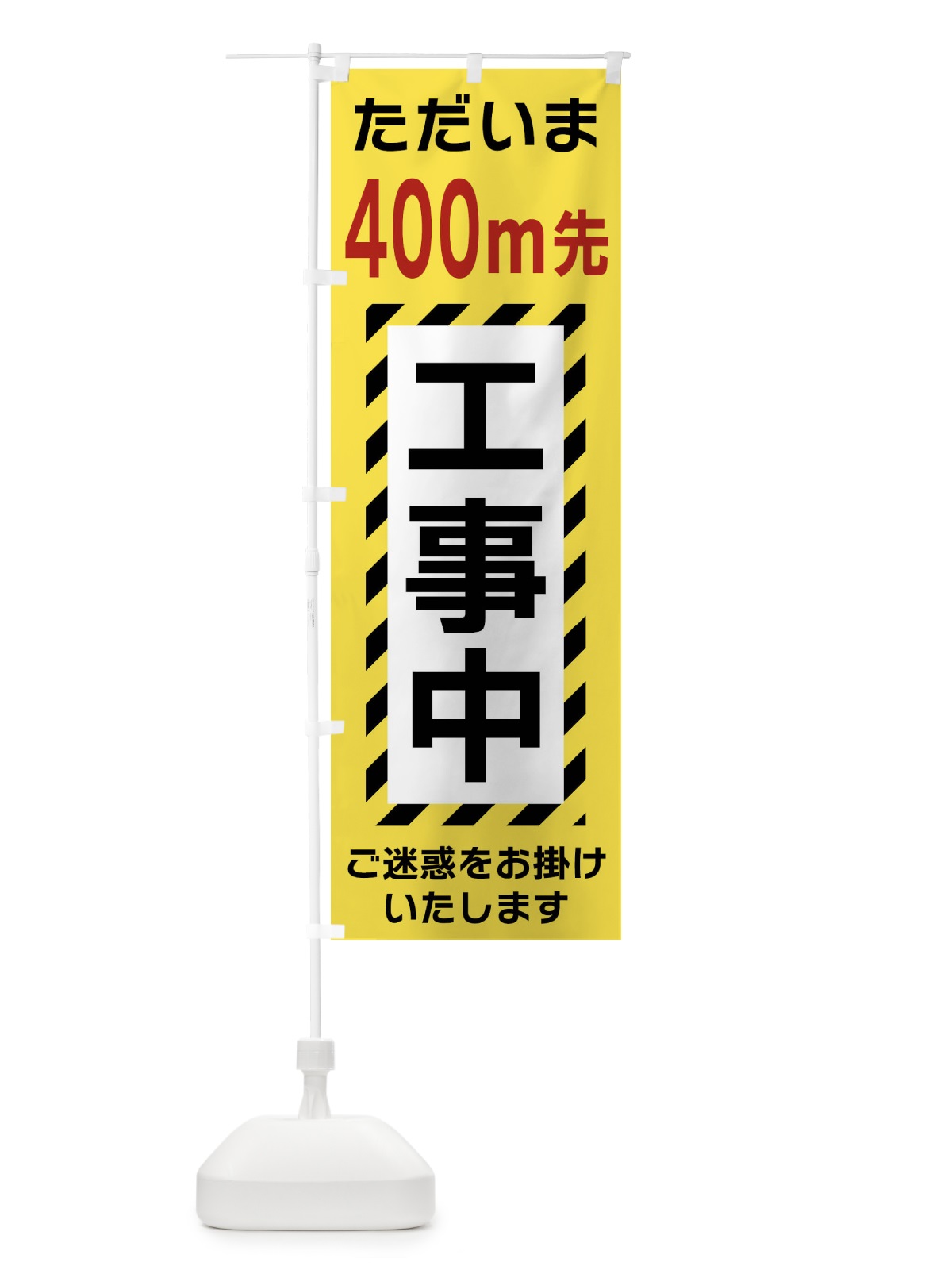 のぼり 400m先工事中 のぼり旗 FU1J(デザイン【C】)