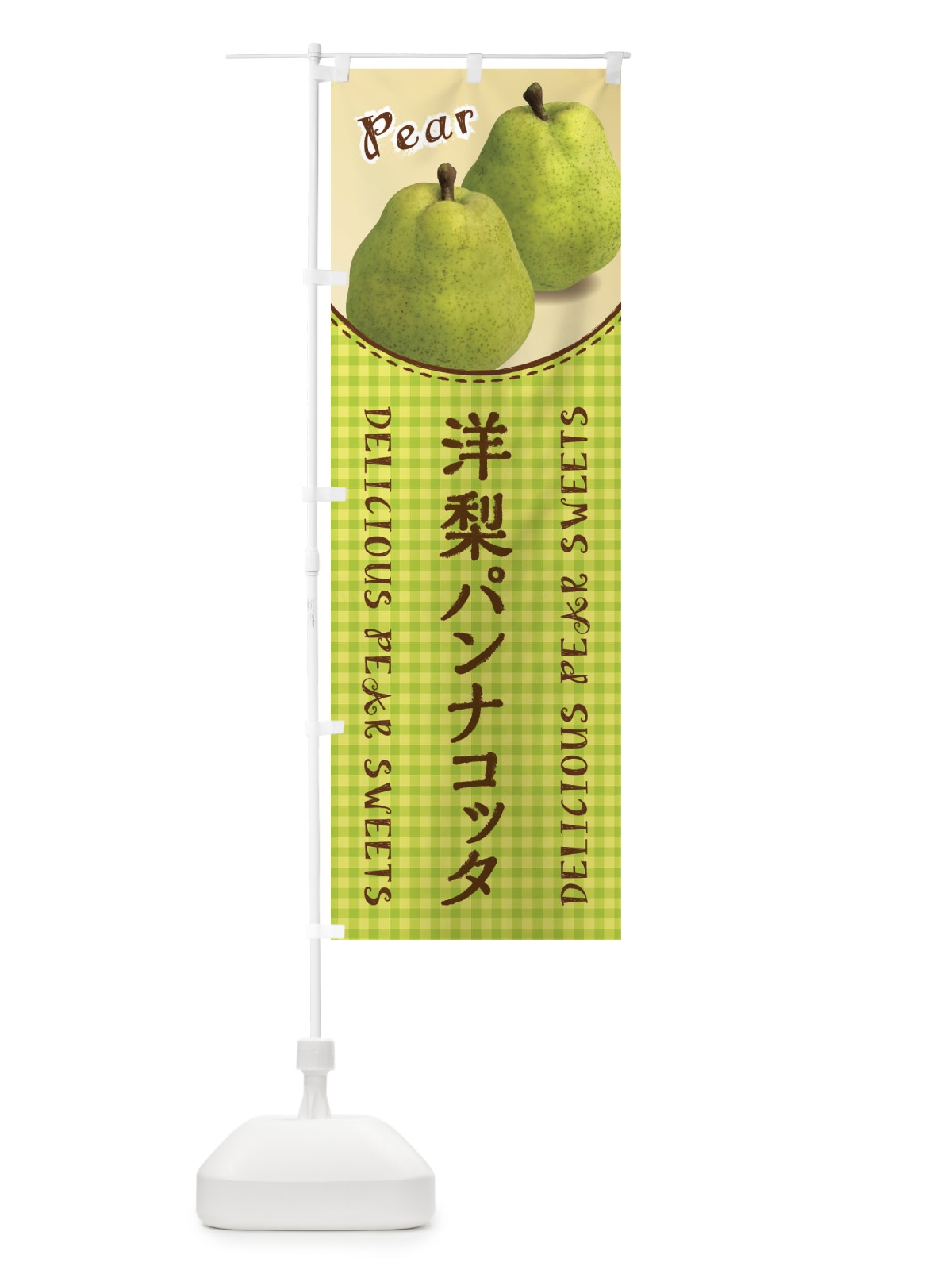 のぼり 洋梨パンナコッタ のぼり旗 FU1K(デザイン【A】)