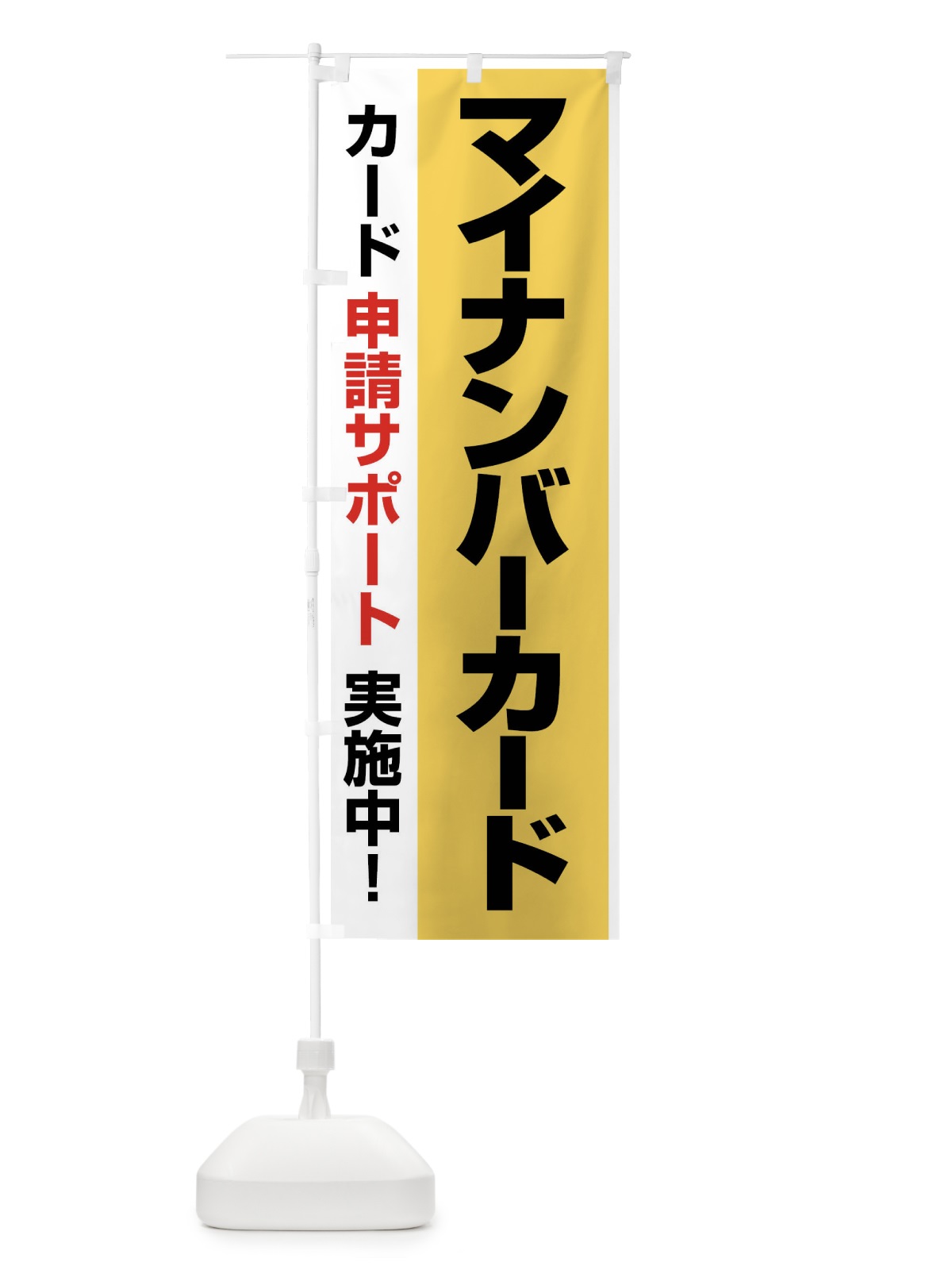 のぼり マイナンバーカード・マイナンバー・カード申請 のぼり旗 FU1N(デザイン【A】)