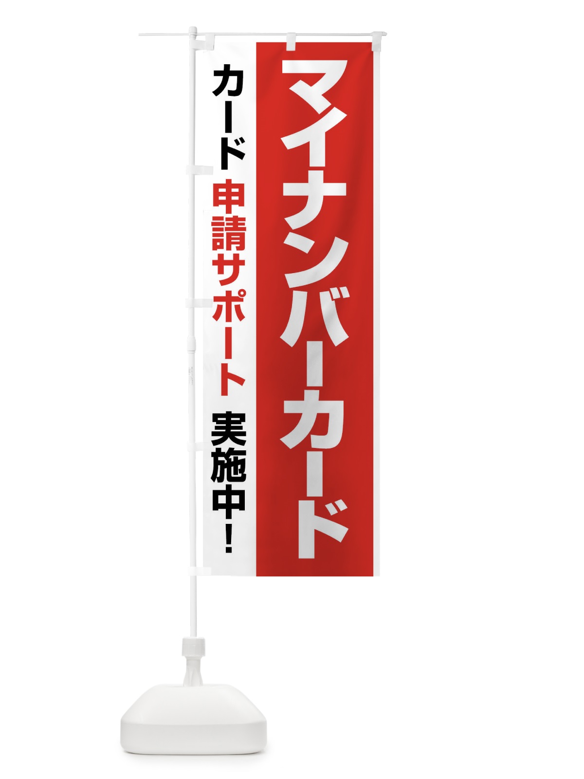 のぼり マイナンバーカード・マイナンバー・カード申請 のぼり旗 FU1N(デザイン【B】)