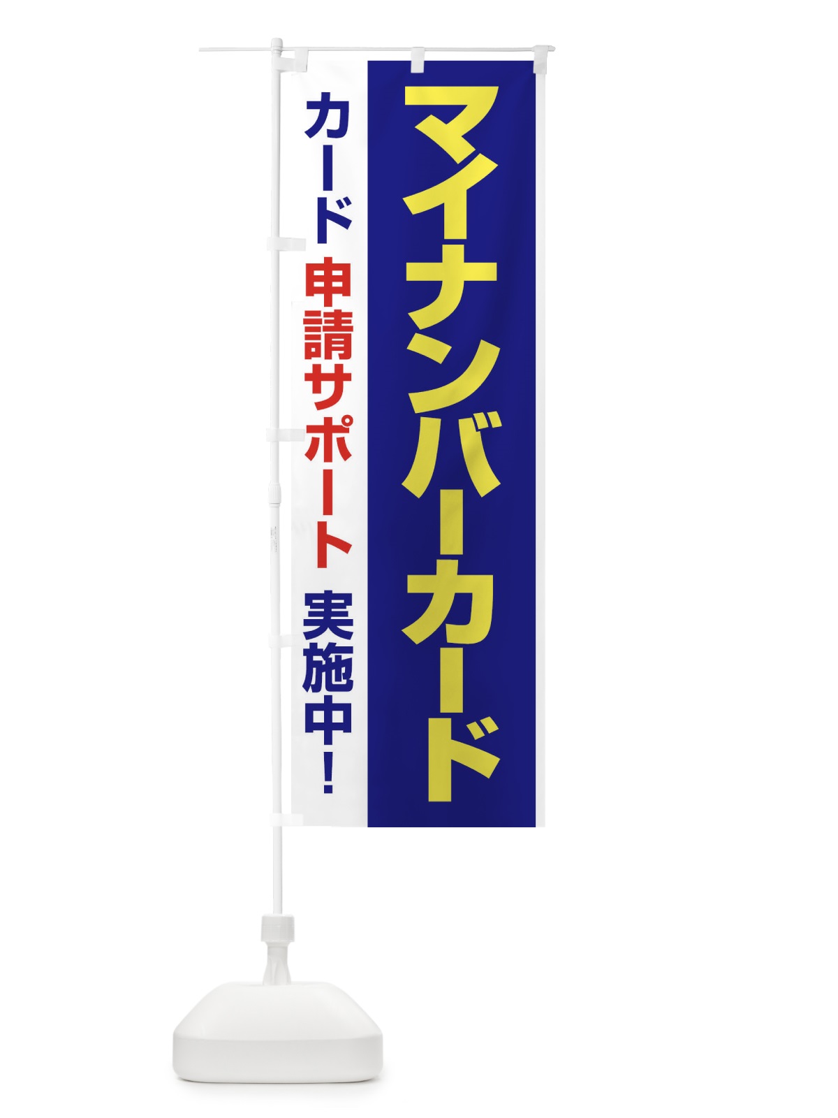 のぼり マイナンバーカード・マイナンバー・カード申請 のぼり旗 FU1N(デザイン【C】)