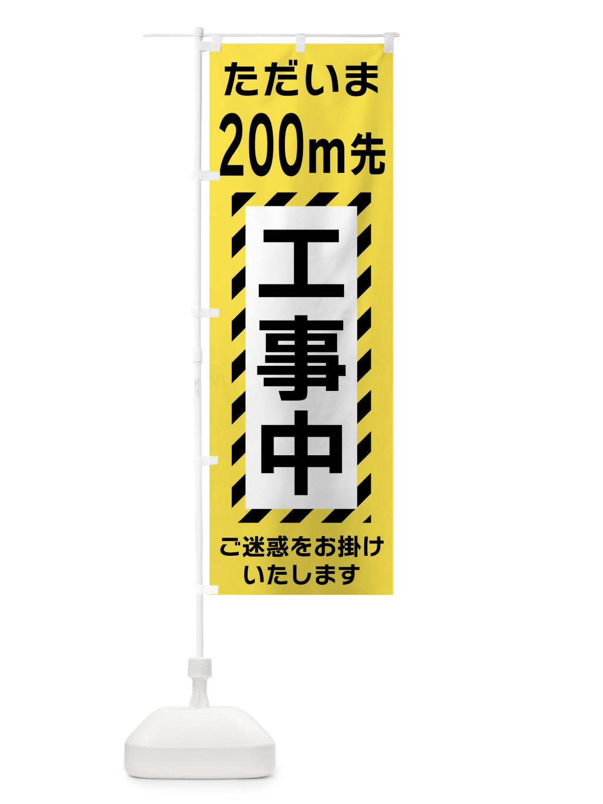 のぼり 200m先工事中 のぼり旗 FU1W(デザイン【A】)